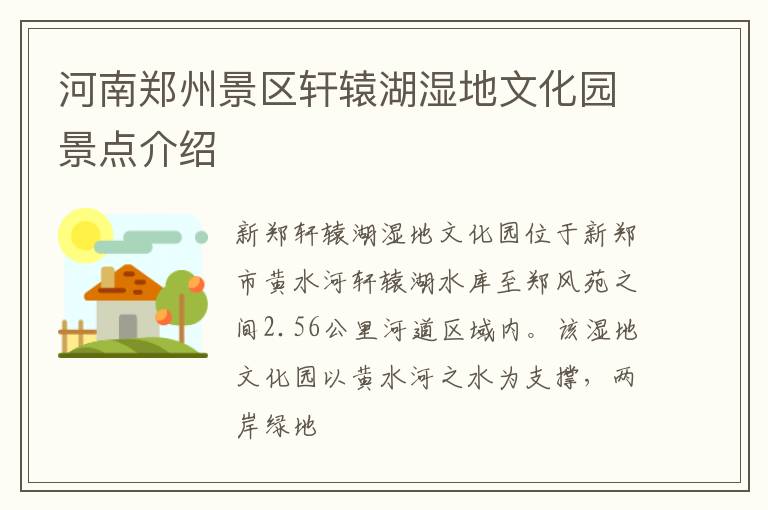 河南郑州景区轩辕湖湿地文化园景点介绍