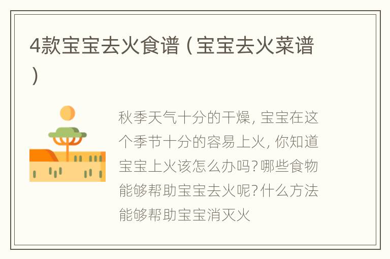 4款宝宝去火食谱（宝宝去火菜谱）