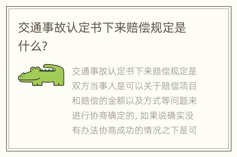 交通事故认定书下来赔偿规定是什么？