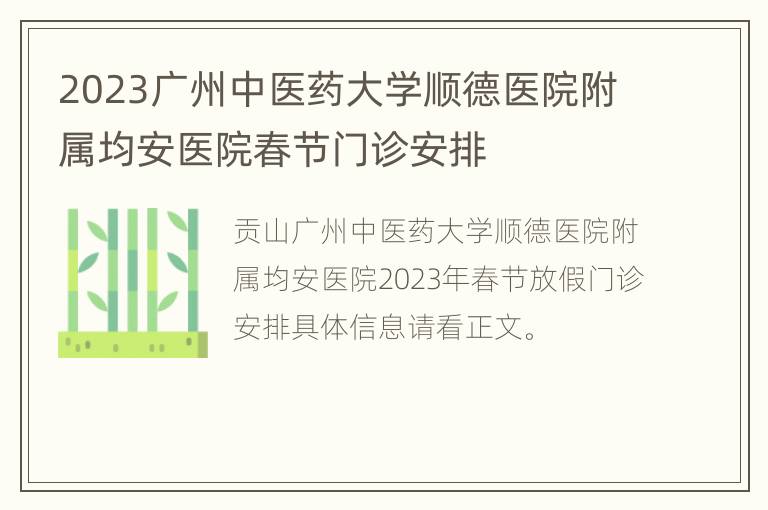 2023广州中医药大学顺德医院附属均安医院春节门诊安排