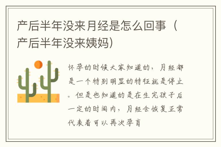 产后半年没来月经是怎么回事（产后半年没来姨妈）