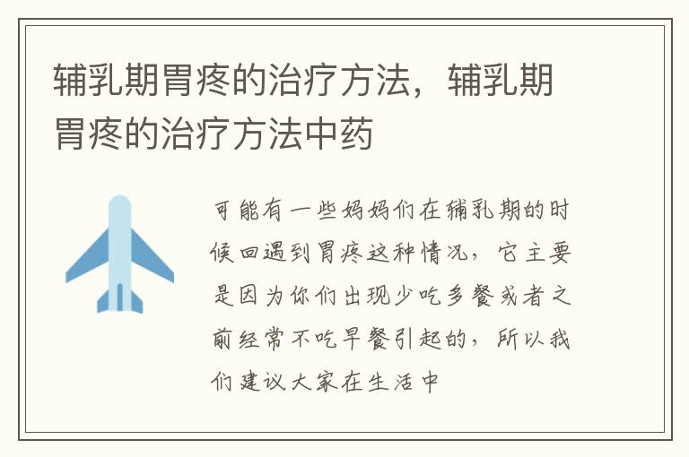 辅乳期胃疼的治疗方法，辅乳期胃疼的治疗方法中药