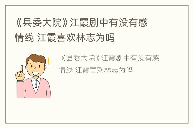 《县委大院》江霞剧中有没有感情线 江霞喜欢林志为吗