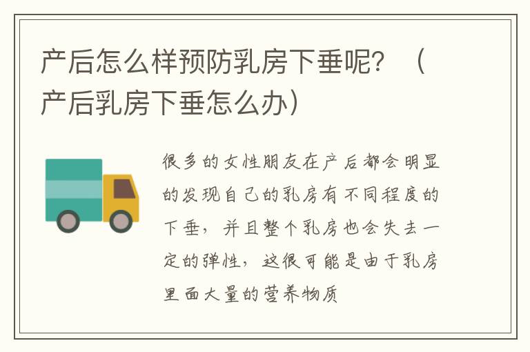 产后怎么样预防乳房下垂呢？（产后乳房下垂怎么办）