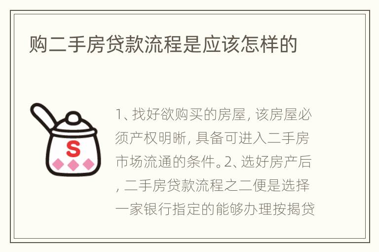 购二手房贷款流程是应该怎样的