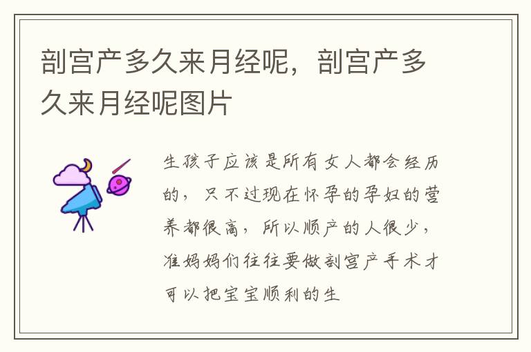 剖宫产多久来月经呢，剖宫产多久来月经呢图片