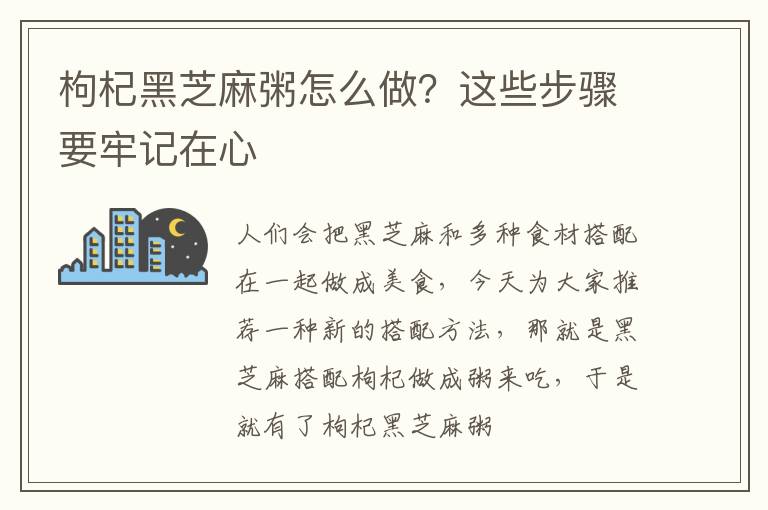 枸杞黑芝麻粥怎么做？这些步骤要牢记在心
