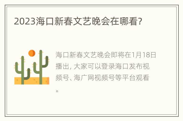 2023海口新春文艺晚会在哪看？