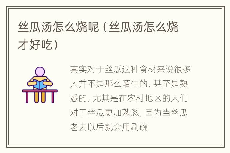 丝瓜汤怎么烧呢（丝瓜汤怎么烧才好吃）