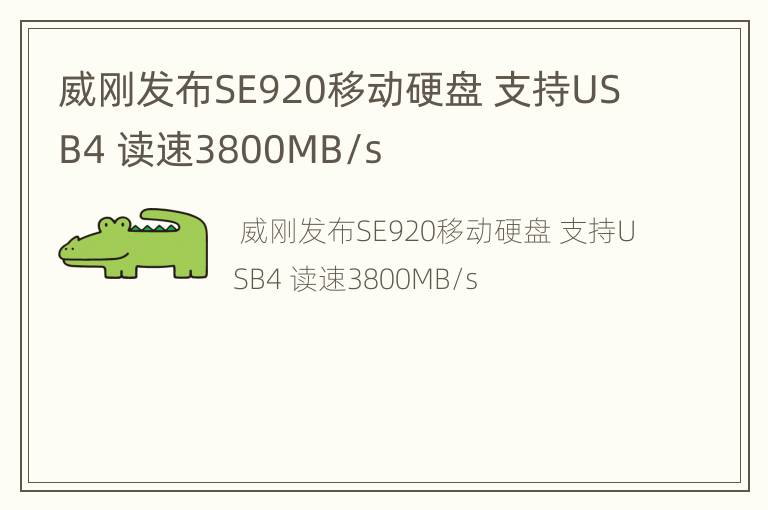 威刚发布SE920移动硬盘 支持USB4 读速3800MB/s