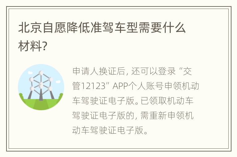 北京自愿降低准驾车型需要什么材料？