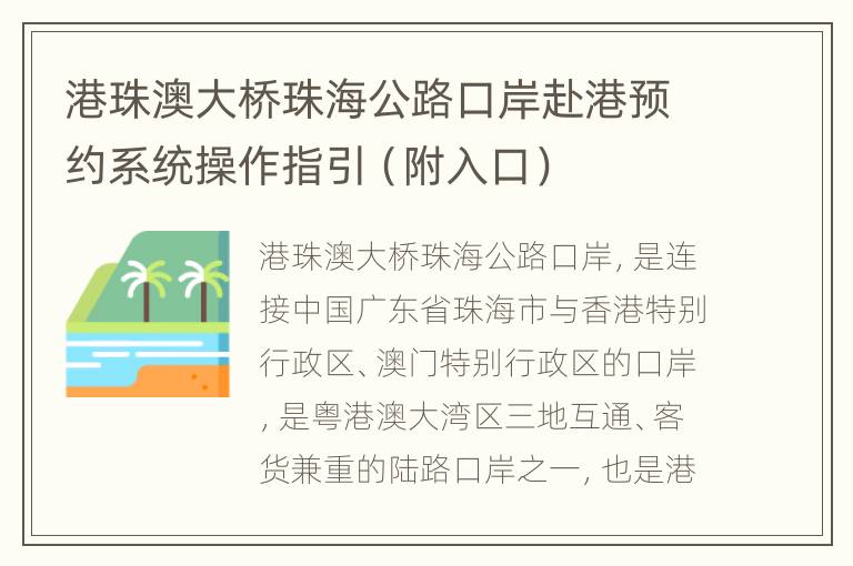 港珠澳大桥珠海公路口岸赴港预约系统操作指引（附入口）