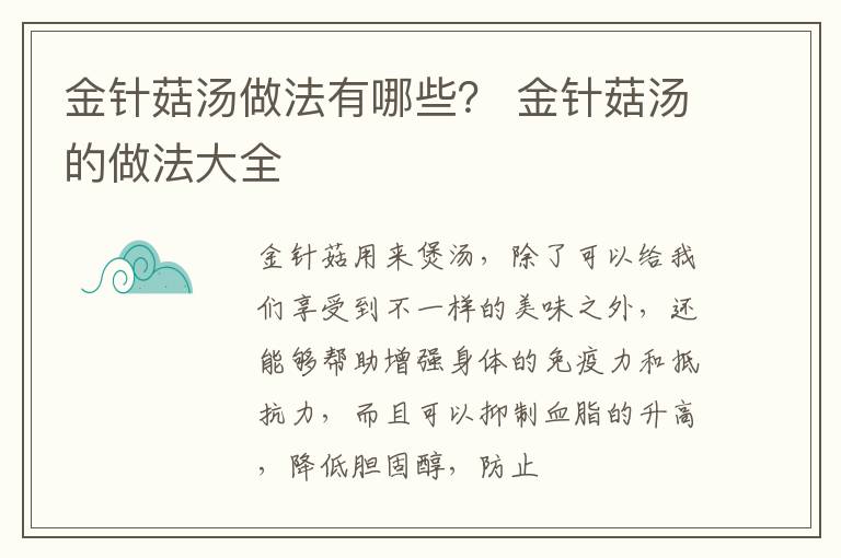 金针菇汤做法有哪些？ 金针菇汤的做法大全