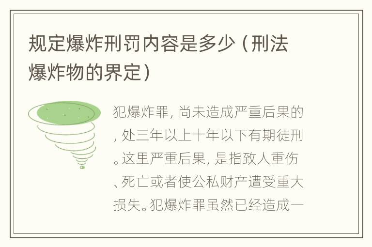 规定爆炸刑罚内容是多少（刑法爆炸物的界定）