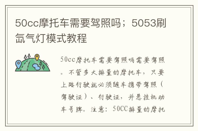 50cc摩托车需要驾照吗；5053刷氙气灯模式教程