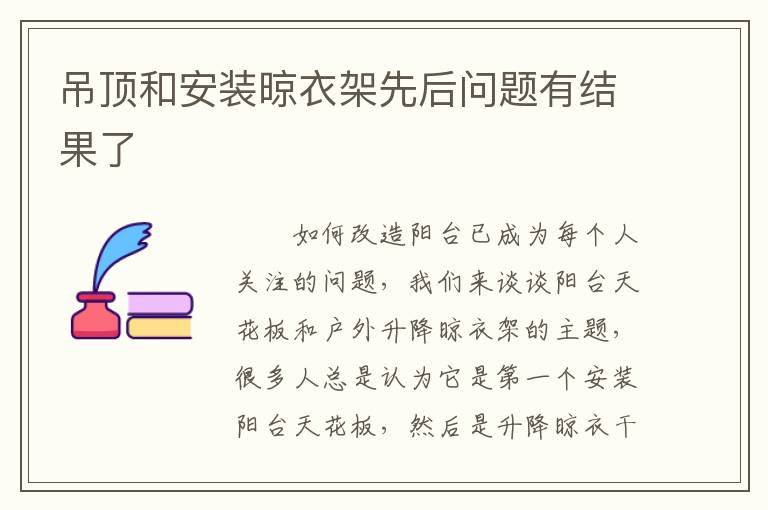 吊顶和安装晾衣架先后问题有结果了