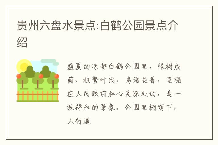 贵州六盘水景点:白鹤公园景点介绍