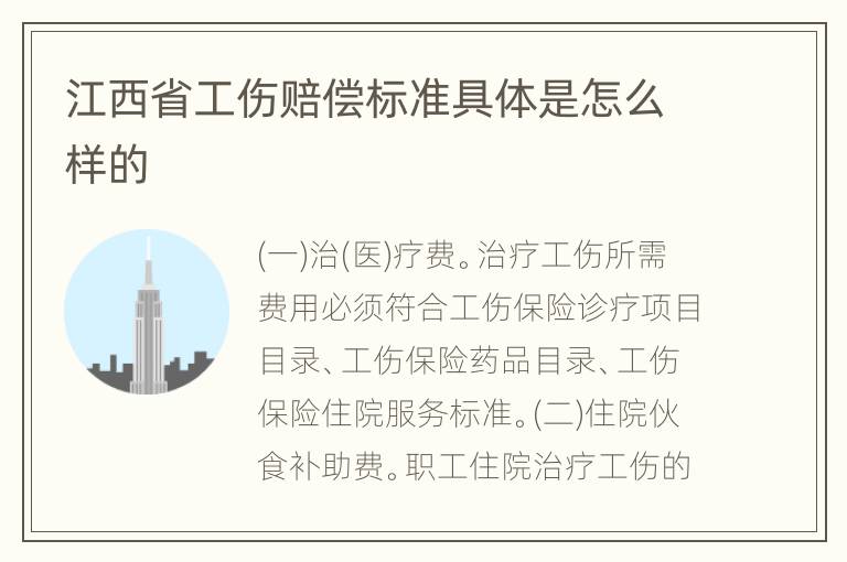 江西省工伤赔偿标准具体是怎么样的