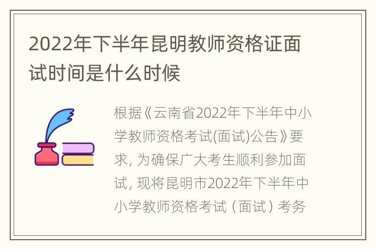 2022年下半年昆明教师资格证面试时间是什么时候