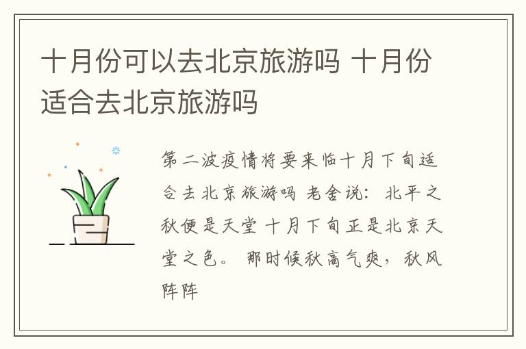 十月份可以去北京旅游吗 十月份适合去北京旅游吗