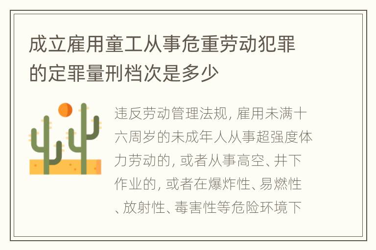成立雇用童工从事危重劳动犯罪的定罪量刑档次是多少