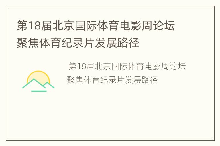第18届北京国际体育电影周论坛聚焦体育纪录片发展路径