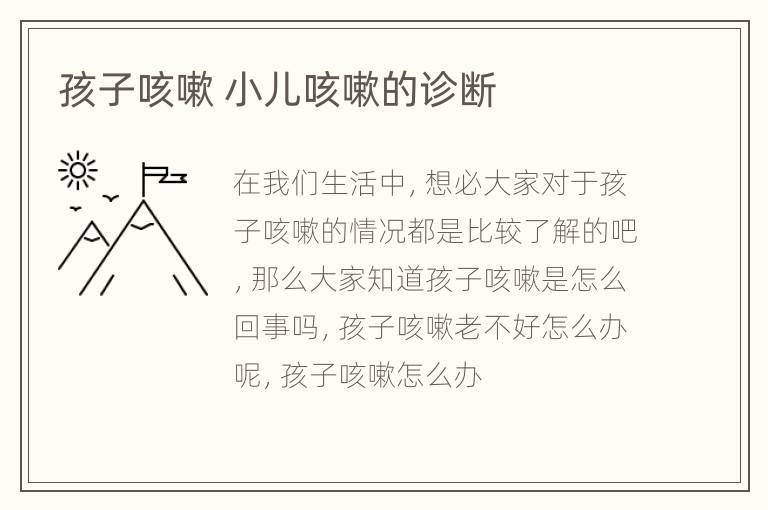 孩子咳嗽 小儿咳嗽的诊断