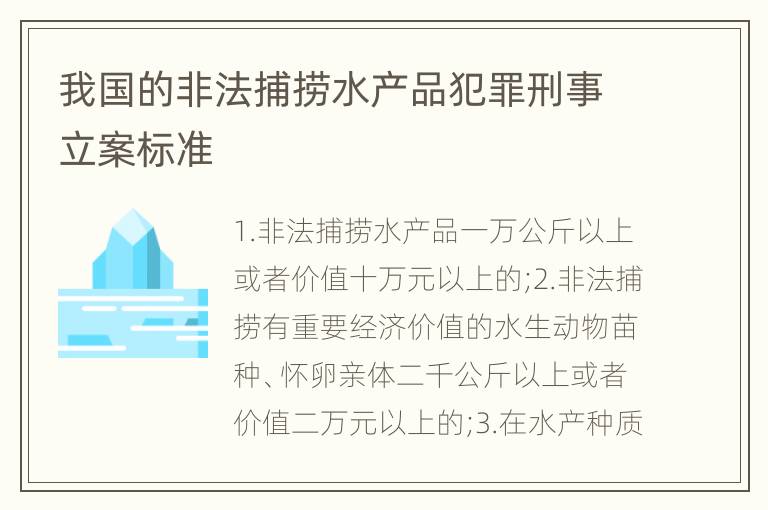 我国的非法捕捞水产品犯罪刑事立案标准