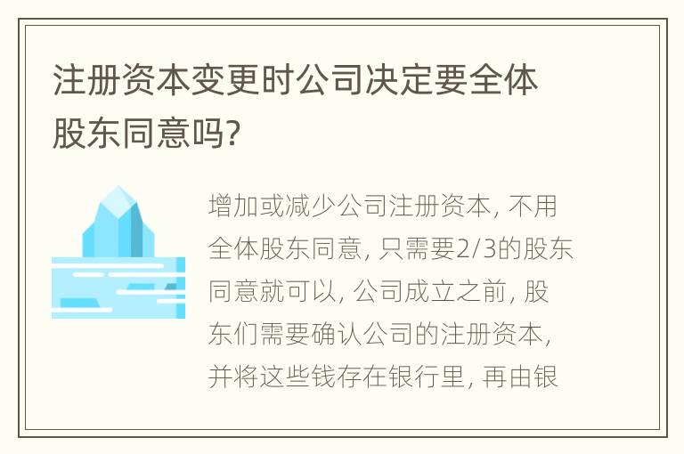 注册资本变更时公司决定要全体股东同意吗？