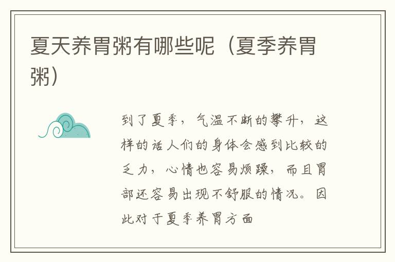 夏天养胃粥有哪些呢（夏季养胃粥）