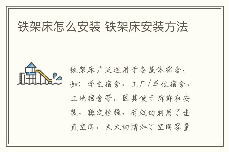 铁架床怎么安装 铁架床安装方法