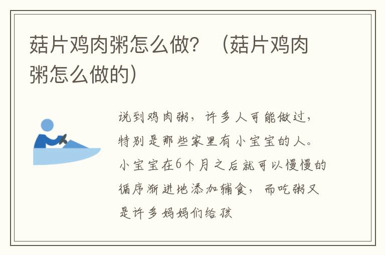 菇片鸡肉粥怎么做？（菇片鸡肉粥怎么做的）