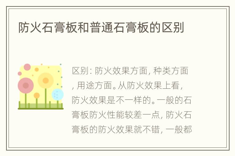 防火石膏板和普通石膏板的区别