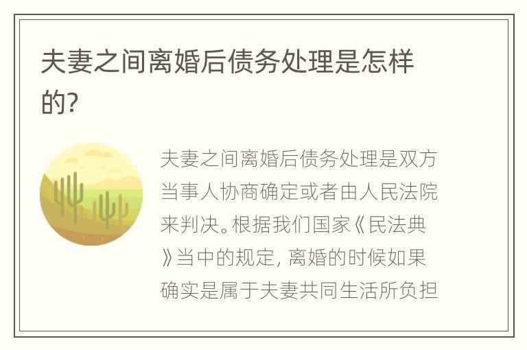 夫妻之间离婚后债务处理是怎样的？