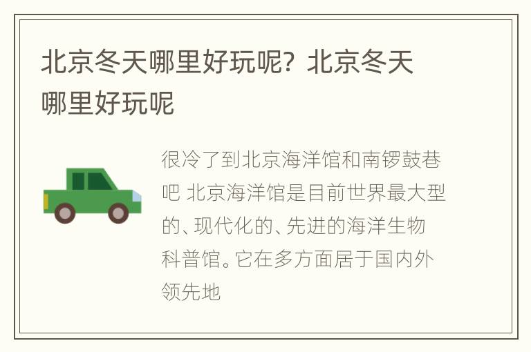 北京冬天哪里好玩呢？ 北京冬天哪里好玩呢