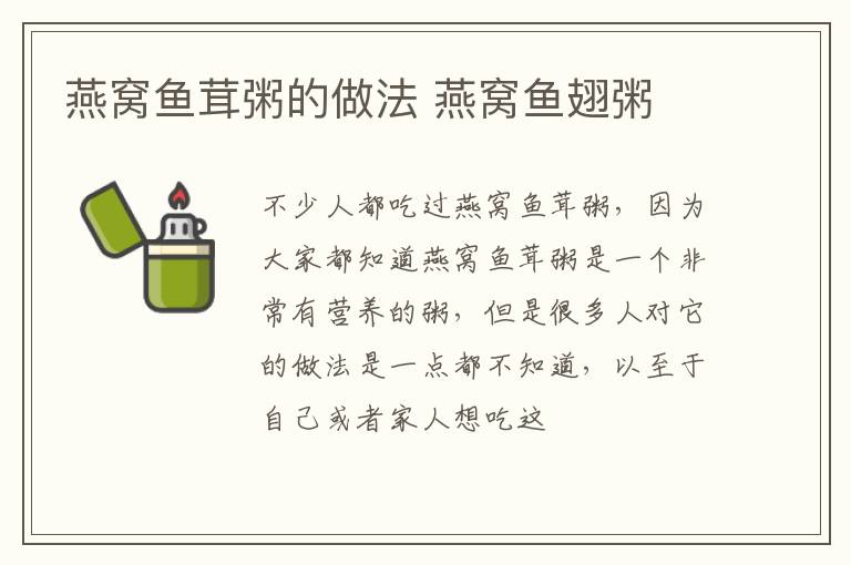 燕窝鱼茸粥的做法 燕窝鱼翅粥