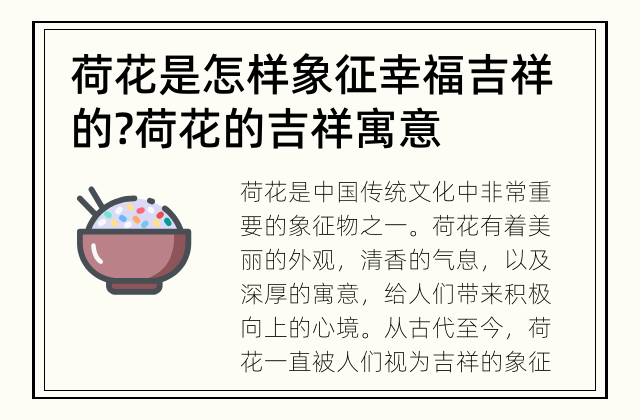荷花是怎样象征幸福吉祥的? 荷花的吉祥寓意