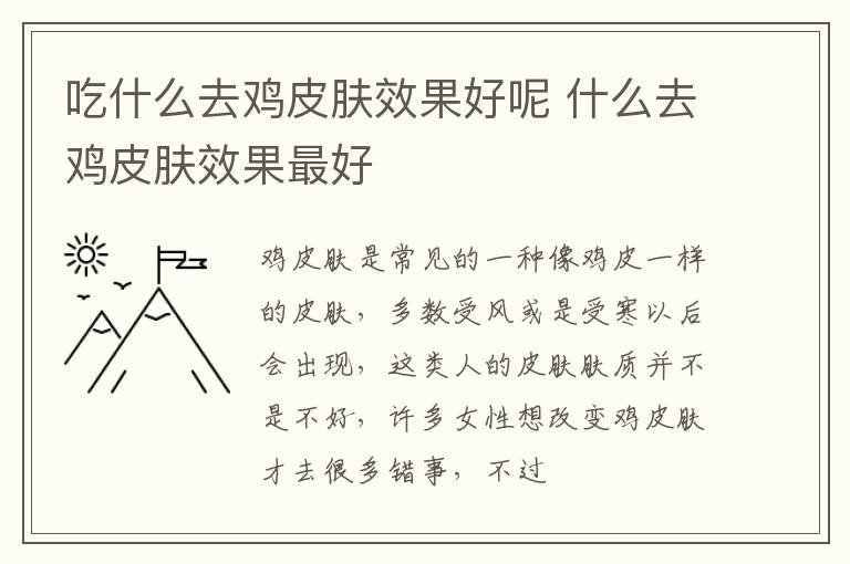吃什么去鸡皮肤效果好呢 什么去鸡皮肤效果最好