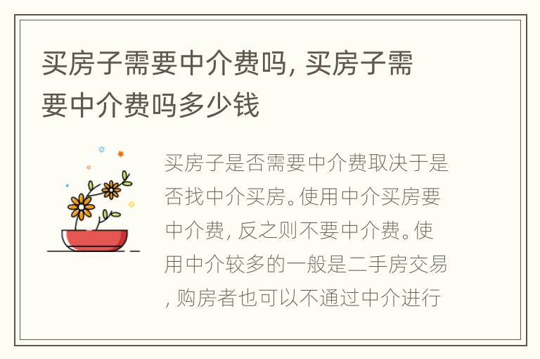 买房子需要中介费吗，买房子需要中介费吗多少钱