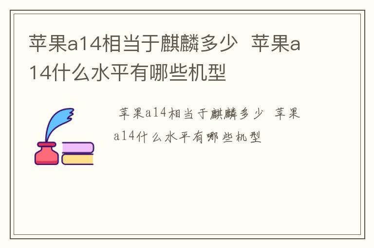 苹果a14相当于麒麟多少  苹果a14什么水平有哪些机型