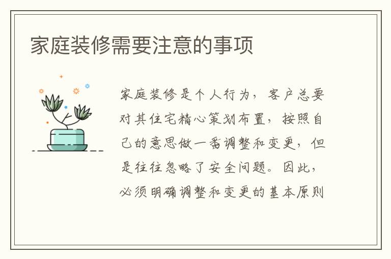家庭装修需要注意的事项