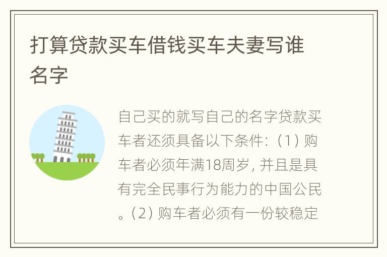 打算贷款买车借钱买车夫妻写谁名字