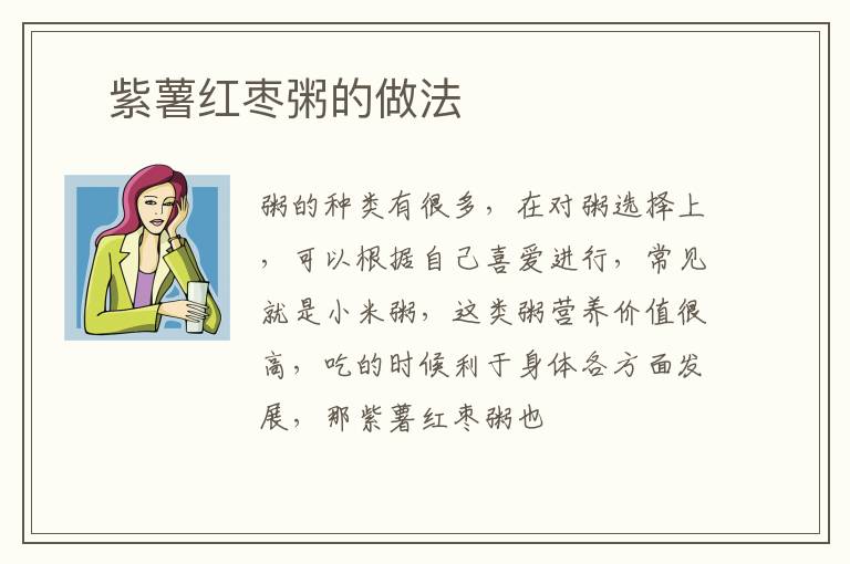 ​紫薯红枣粥的做法