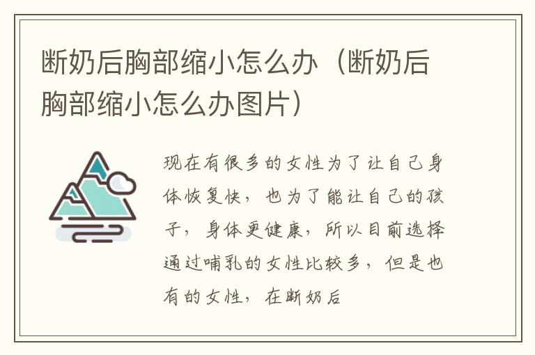 断奶后胸部缩小怎么办（断奶后胸部缩小怎么办图片）