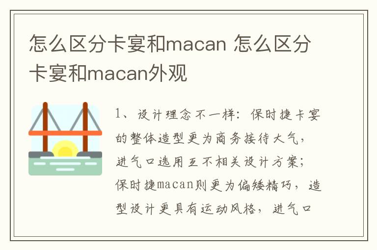 怎么区分卡宴和macan 怎么区分卡宴和macan外观