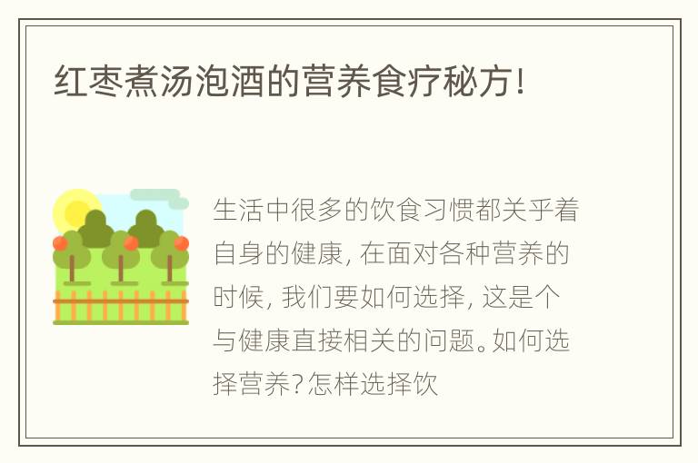 红枣煮汤泡酒的营养食疗秘方！