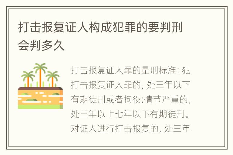 打击报复证人构成犯罪的要判刑会判多久