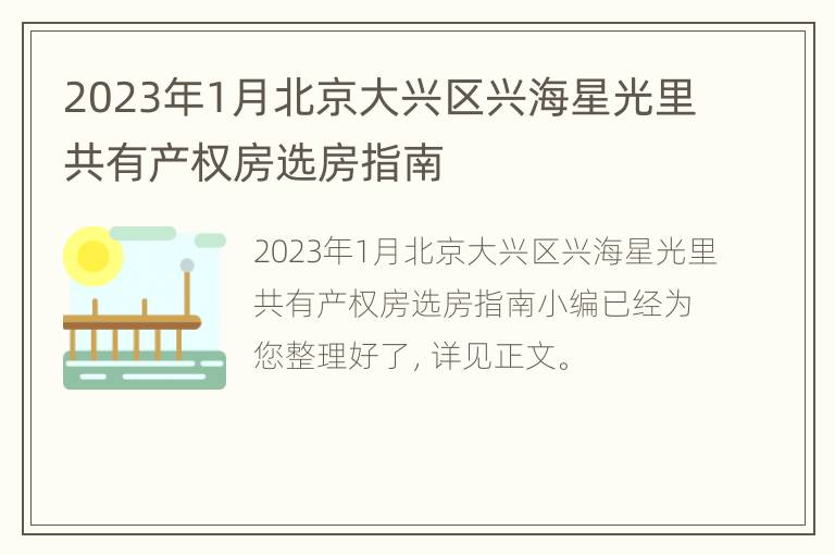 2023年1月北京大兴区兴海星光里共有产权房选房指南