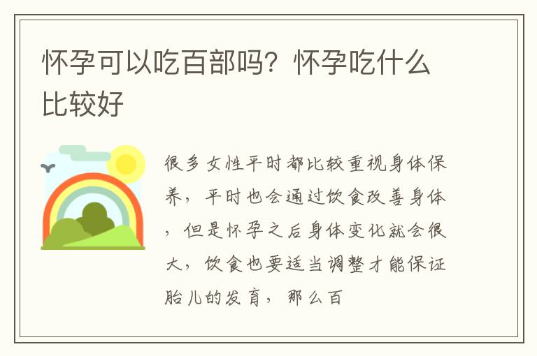 怀孕可以吃百部吗？怀孕吃什么比较好
