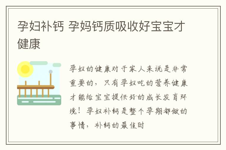 孕妇补钙 孕妈钙质吸收好宝宝才健康